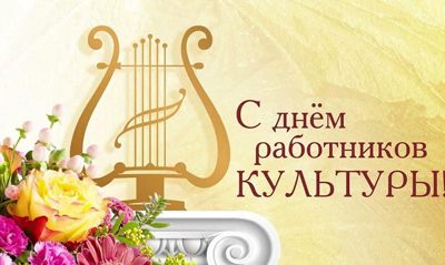 С Днём работника культуры!