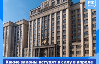 Законы, которые начнут действовать в апреле