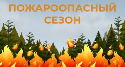 Об установлении пожароопасного сезона на территории Коченёвского района