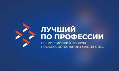 Станьте «лучшим по профессии» и получите до 1 млн рублей за своё мастерство во всероссийском конкурсе