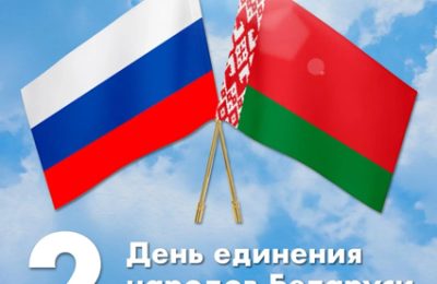 С Днём единения народов России и Беларуси!