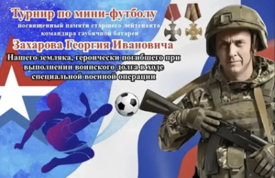 Турнир по мини-футболу памяти Георгия Захарова