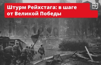 Штурм Рейхстага: в шаге от Великой Победы