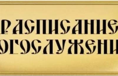 Расписание богослужений в Храме во имя Архистратига Михаила