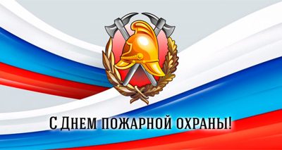 С Днём пожарной охраны!