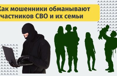 СМС за миллион: как мошенники обманывают участников СВО и их семьи