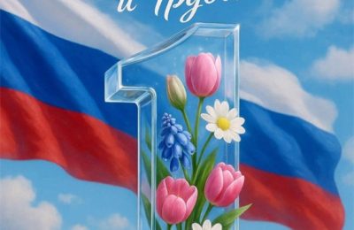 С Днём весны и труда!