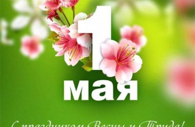 С Днём Весны и Труда
