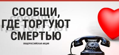 В Новосибирской области пройдёт первый этап Общероссийской акции «Сообщи, где торгуют смертью»