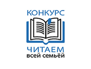 Жителей Новосибирской области приглашают на конкурс «Читаем всей семьёй»