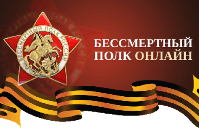 Бессмертный полк онлайн