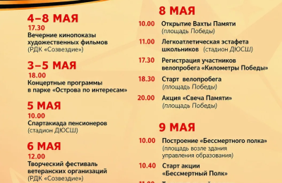 Афиша ко Дню Победы в рабочем посёлке Коченёво