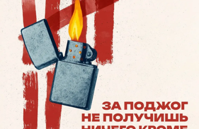 Поджечь – значит лишить себя свободы