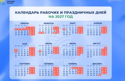 Минтруд опубликовал календарь праздников на 2027 год