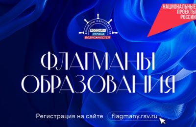 Для жителей Новосибирской области открыт приём заявок на проект «Флагманы образования»