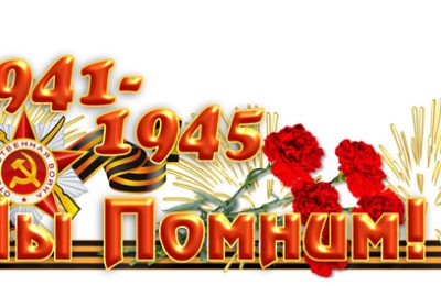 С Днём Победы!