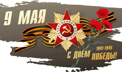 С Днём Победы!