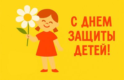 С Днём защиты детей!