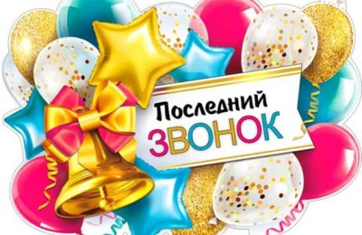 С праздником Последнего школьного звонка!