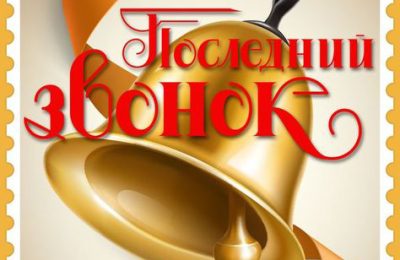 Последний звонок: прощание с детством и встреча с будущим