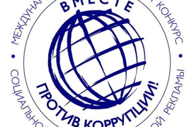 «Вместе против коррупции!»
