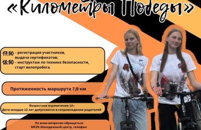 Велопробег «Километры Победы»