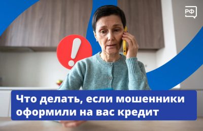 Что делать, если мошенники оформили на вас кредит?
