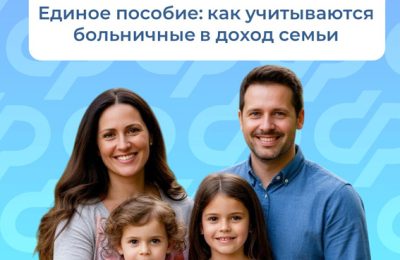 Единое пособие: как учитываются больничные в доход семьи?