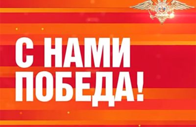 #СНамиПобеда