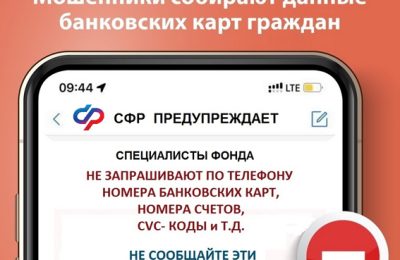 СФР предостерегает от мошенников!