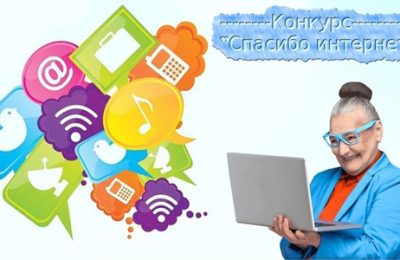 Стартовал конкурс «Спасибо интернету–2026»