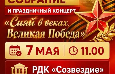 Приглашаем на торжественное мероприятие и праздничный концерт!