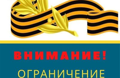 Внимание! Ограничение движения автотранспорта