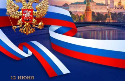 С Днём России!