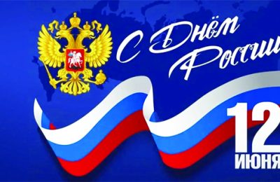 С Днём России!