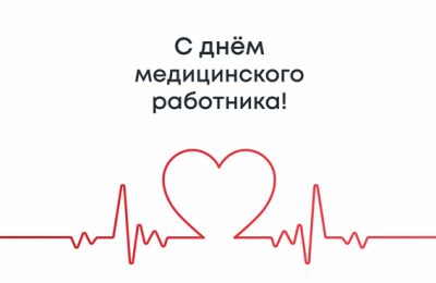 С Днём медицинского работника!