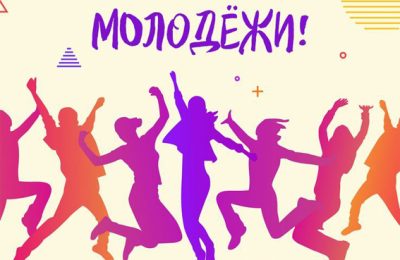 С Днём молодёжи России!