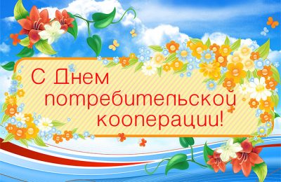 С Днём кооперации!