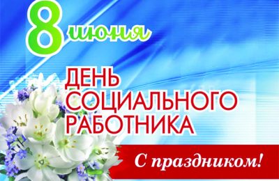 С Днём социального работника!