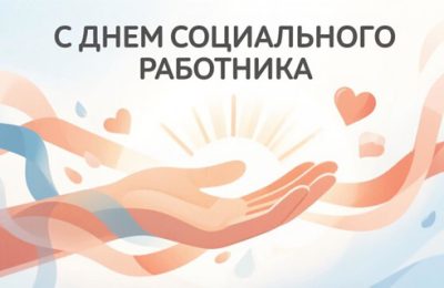 С Днём социального работника!