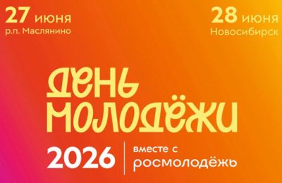 В Новосибирской области стартовала регистрация на День молодёжи