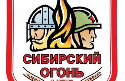 «Сибирский огонь»