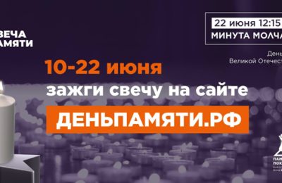 Жителей Новосибирской области приглашают принять участие в онлайн-акции «Свеча памяти» и зажечь свечу в память о героях Великой Отечественной войны