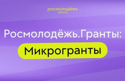 Молодёжь Новосибирской области может получить грант до 300 тыс. рублей на реализацию своего проекта