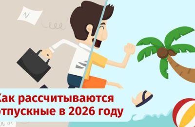 Расчёт отпускных в 2026 году: новые нюансы и старые правила