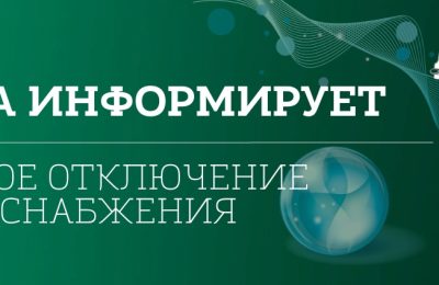 Отключение водоснабжения