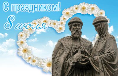 С Днём семьи, любви и верности!