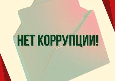 Любая коррупция недопустима