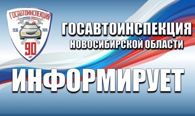 Госавтоинспекция Новосибирской области информирует
