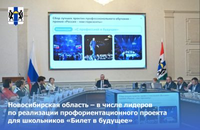 Новосибирская область – в числе лидеров по реализации профориентационного проекта для школьников «Билет в будущее»